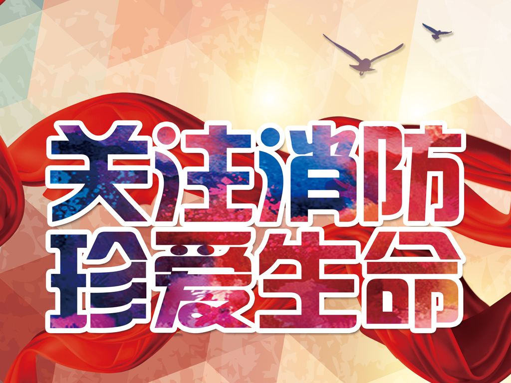 防患未然，生命至上，平安和諧 ——翔鷹新能源消防演練報道